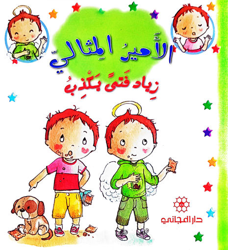 Picture of الامير المثالي زياد فتى يكذب
