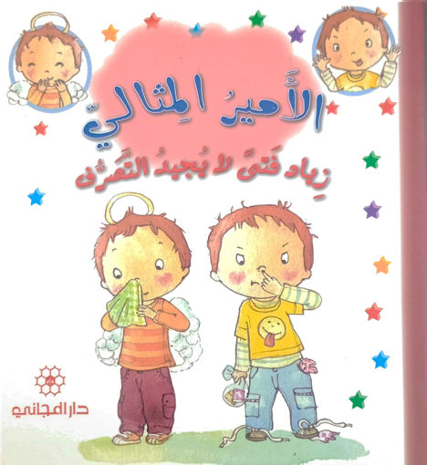 Picture of الامير المثالي زياد فتى لا يجيد التصرف