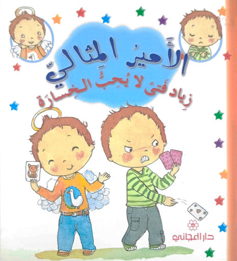 Picture of الامير المثالي زياد فتى لا يحب الخسارة دار المجاني