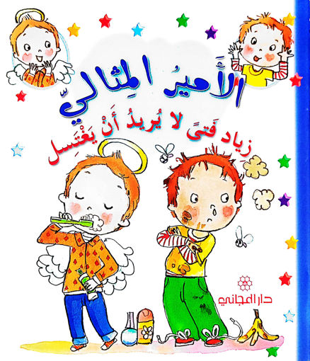 Picture of الامير المثالي زياد لا يريد ان يغتسل