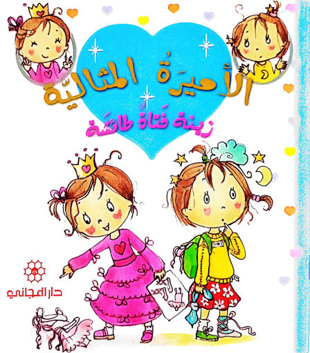 Picture of الاميرة المثالية زينة فتاة طائشة