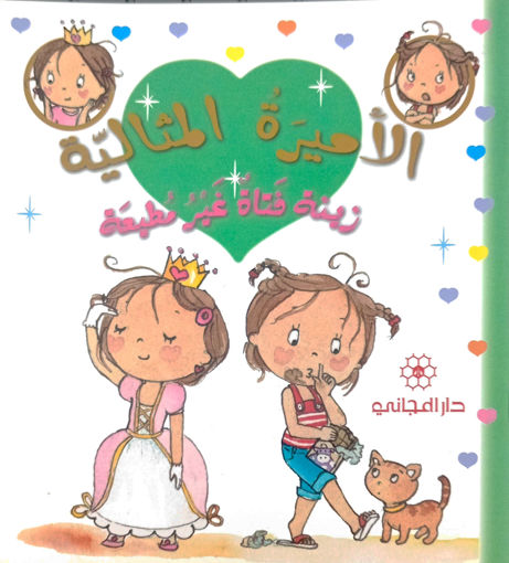 Picture of الاميرة المثالية زينة فتاة غير مطيعة