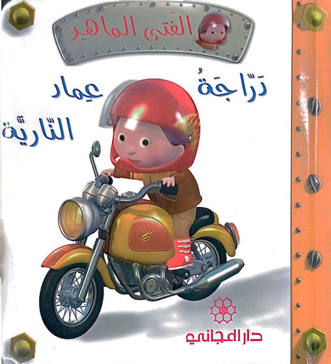 Picture of الفتى الماهر: دراجة عماد النارية-دار المجاني