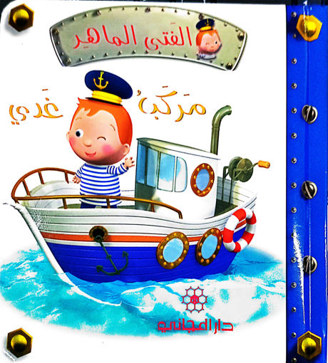 Picture of الفتى الماهر:مركب غدي-دار المجاني