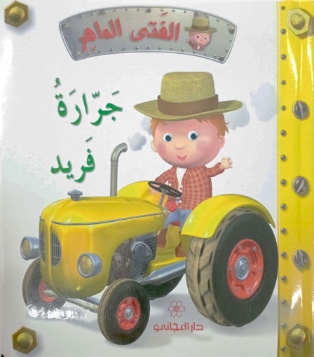 Picture of الفتى الماهر حرارة فريد