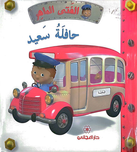 Picture of الفتى الماهر حافلة سعيد