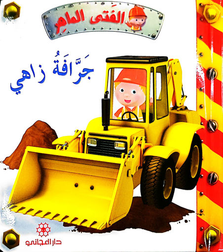 Picture of الفتى الماهر جرافة زاهي