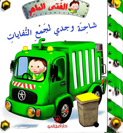 Picture of الفتى الماهر شاحنة وجدي لجمع النفايات