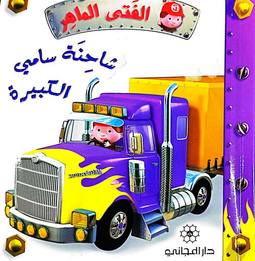 Picture of الفتى الماهر شاحنة سامي الكبيرة
