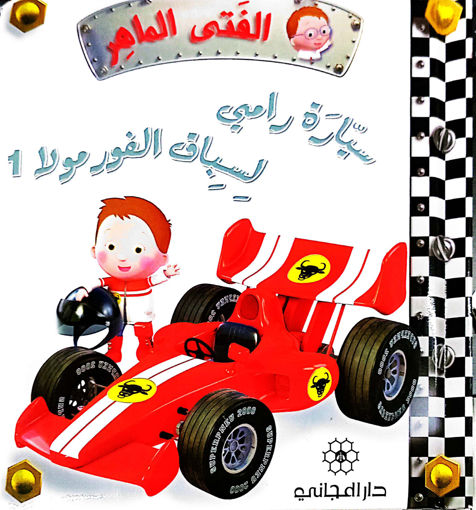Picture of الفتى الماهر سيارة رامي لسباق الفورمولا 1