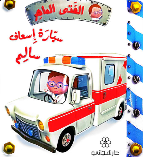 Picture of الفتى الماهر سيارة اسعاف سالم