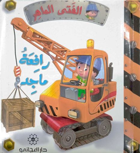 Picture of الفتى الماهر:رافعة ماجدة- دار المجاني