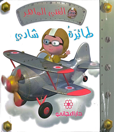 Picture of الفتى الماهر:طائرة شادي- دار المجاني