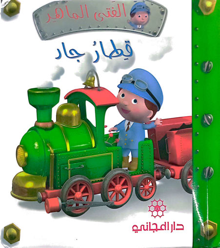 Picture of الفتى الماهر:قطار جاد-دار المجاني