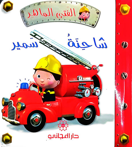 Picture of الفتى الماهر:شاحنة سمير=دار المجاني