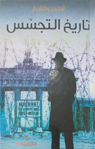 Picture of اولادنا والتاريخ تاريخ التجسس