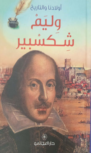 Picture of اولادنا والتاريخ وليم شكسبير