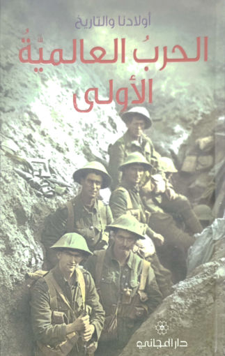 Picture of اولادنا والتاريخ الحرب العالمية الاولى