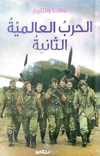 Picture of اولادنا والتاريخ الحرب العالمية الثانية