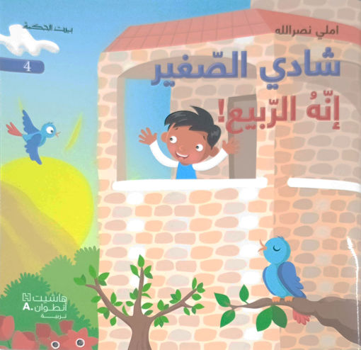 Picture of شادي الصغير 4 انه الربيع