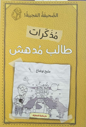 Picture of مذكرات طالب مدهش انتبه الاختراع الصحيفة العجيبة