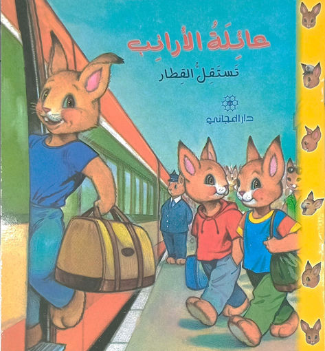 Picture of عائلة الأرانب تستقل القطار دار المجاني