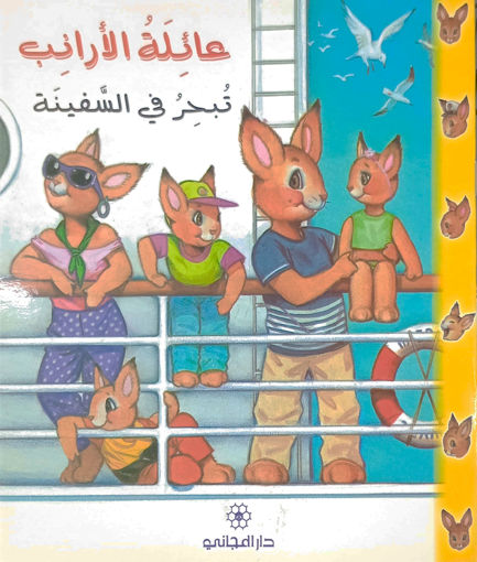 Picture of عائلة الأرانب تبحر في السفينة دار المجاني
