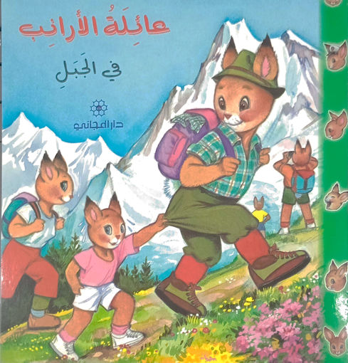 Picture of عائلة الأرانب في الجبل دار المجاني