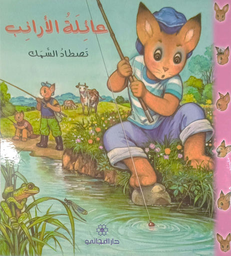 Picture of عائلة الأرانب تصطاد السمك دار المجاني