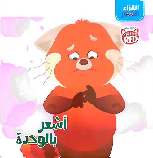 Picture of القراء الصغار اشعر بالوحدة القراء الصغار