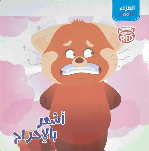 Picture of القراء الصغار اشعر بالاحراج القراء الصغار