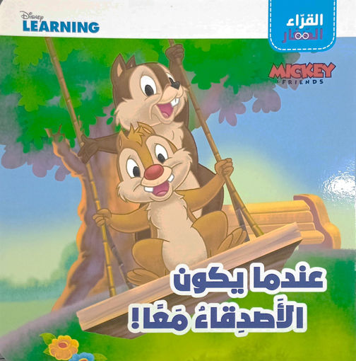 Picture of القراء الصغار عندما يكون الاصدقاء معا