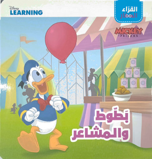 Picture of القراء الصغار بطوط والمشاعر
