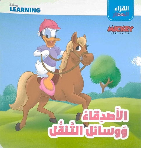 Picture of القراء الصغار الاصدقاء ووسائل التنقل