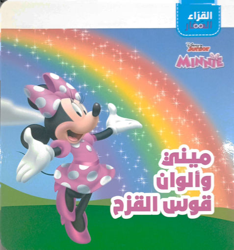 Picture of القراء الصغار ميني والوان قوس القزح