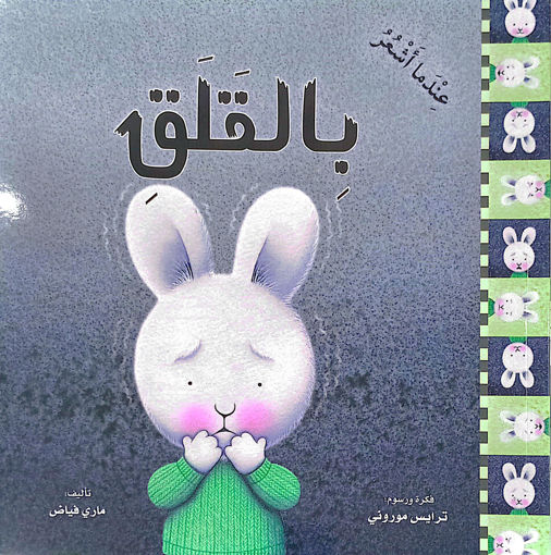 Picture of سلسلة المشاعر عندما اشعر بالقلق