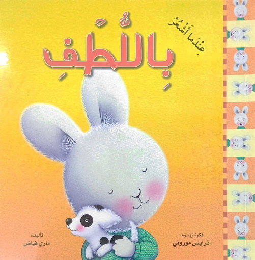 Picture of سلسلة المشاعر عندما اشعر باللطف
