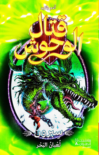 Picture of قتال الوحوش سبرون ثعبان البحر الجزء الثاني