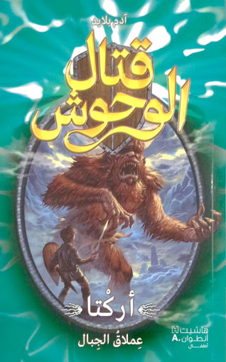 Picture of قتال الوحوش اركنا عملاق الجبال الجزء الثالث