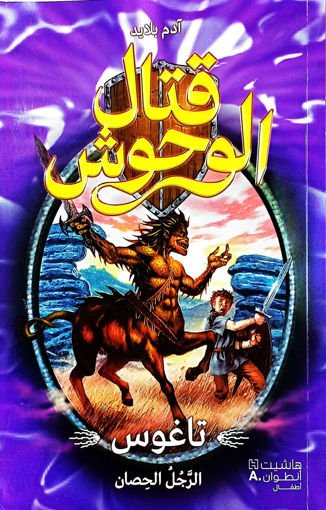 Picture of قتال الوحوش تاغوس الرجل الحصان الجزء الرابع