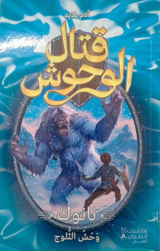 Picture of قتال الوحوش تانوك وحش الثلوج الجزء الخامس HA