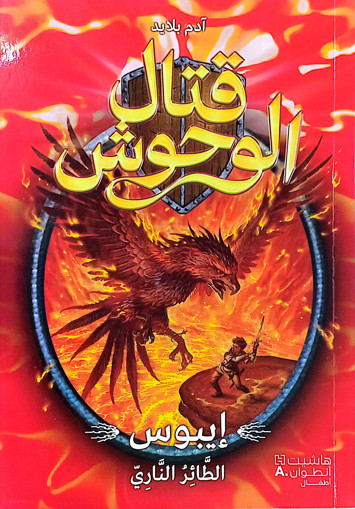 Picture of قتال الوحوش ايبوس الطائر الناري الجزء السادس HA