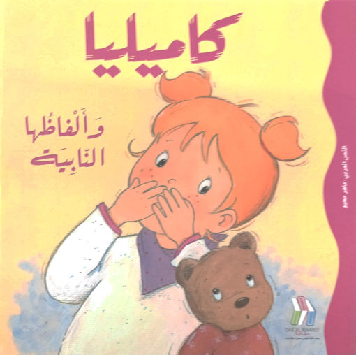 Picture of كاميليا والفاظها النابية