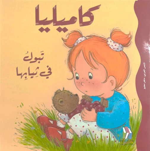Picture of كاميليا تبول في ثيابها