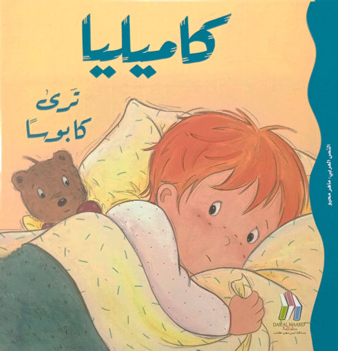 Picture of كاميليا ترى كابوسا