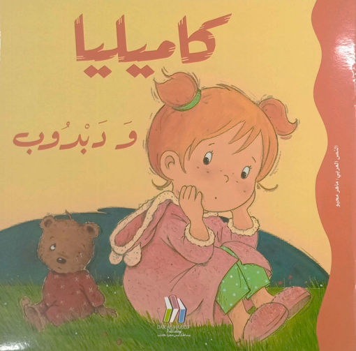 Picture of كاميليا ودبدوب