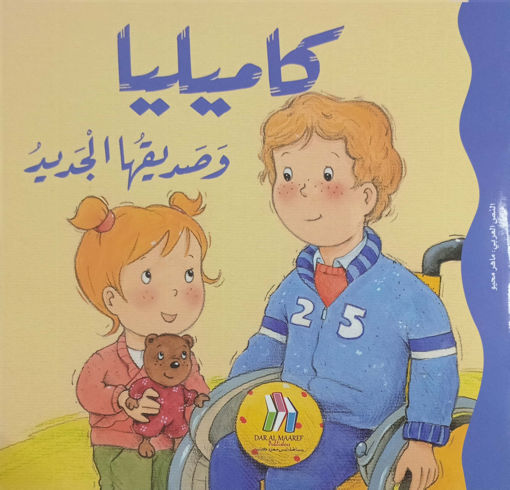 Picture of كاميليا وصديقها الجديد