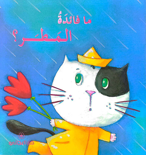 Picture of ما فائدة المطر