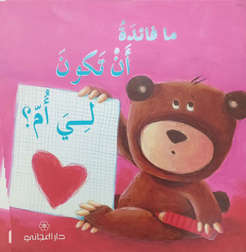 Picture of ما فائدة ان تكون لي ام