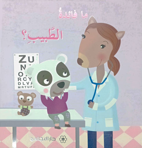 Picture of ما فائدة الطبيب دار المجاني
